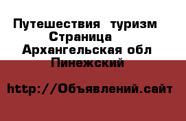  Путешествия, туризм - Страница 3 . Архангельская обл.,Пинежский 